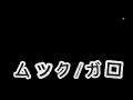 #001 MUCC/ガロ(a capellaCover)