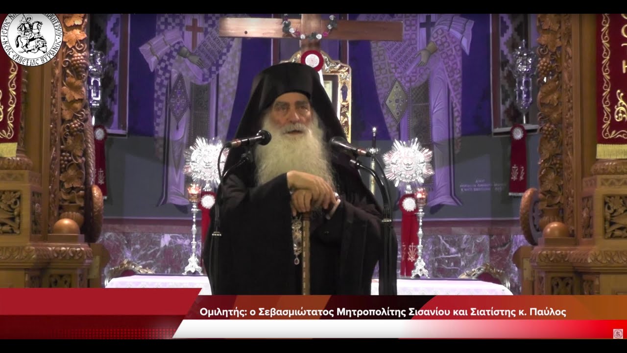 Μητροπολίτης Σισανίου κ. Παύλος - Αγάπη & Ελευθερία, η βάση όλων των ανθρωπίνων σχέσεων