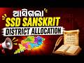 SSD Sanskrit Exam | SSD Sanskrit District Allocation | BIG UPDATE