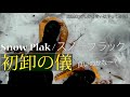 SnowPlak / スノープラック【初卸の儀】