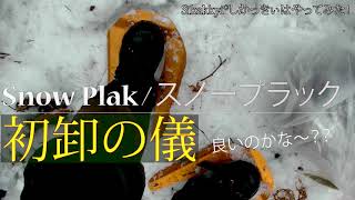 SnowPlak / スノープラック【初卸の儀】