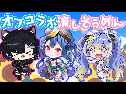 るてんなーにょりあオフコラボ！流しそうめんの会！