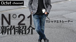 N°21-ヌメロヴェントゥーノ-】2021春夏新作のユニークなデザインの