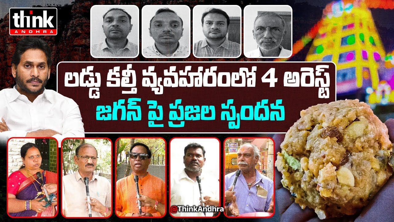కల్తీ చేసిన వారు దొరికారు, చేయించిన జగన్ ఎప్పుడు? Public Talk On 4 Arrested In Tirumala Laddu Issue