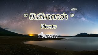 ยินดีมากกว่า - Phumin (เนื้อเพลง)