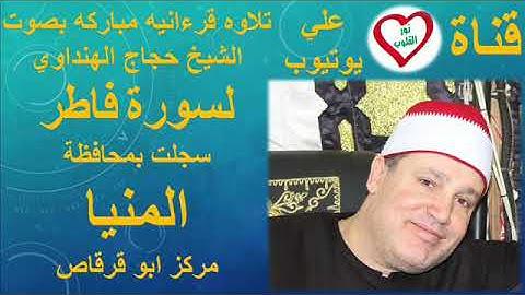 الشيخ حجاج الهنداوي ورائعة سورة فاطر بمحافظة المنيا ابو قرقاص