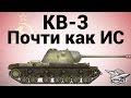 КВ-3 - Почти как ИС