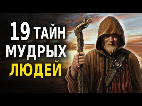 19 Тайн Мудрых Людей (Мудрость Веков) Мудрые Советы!