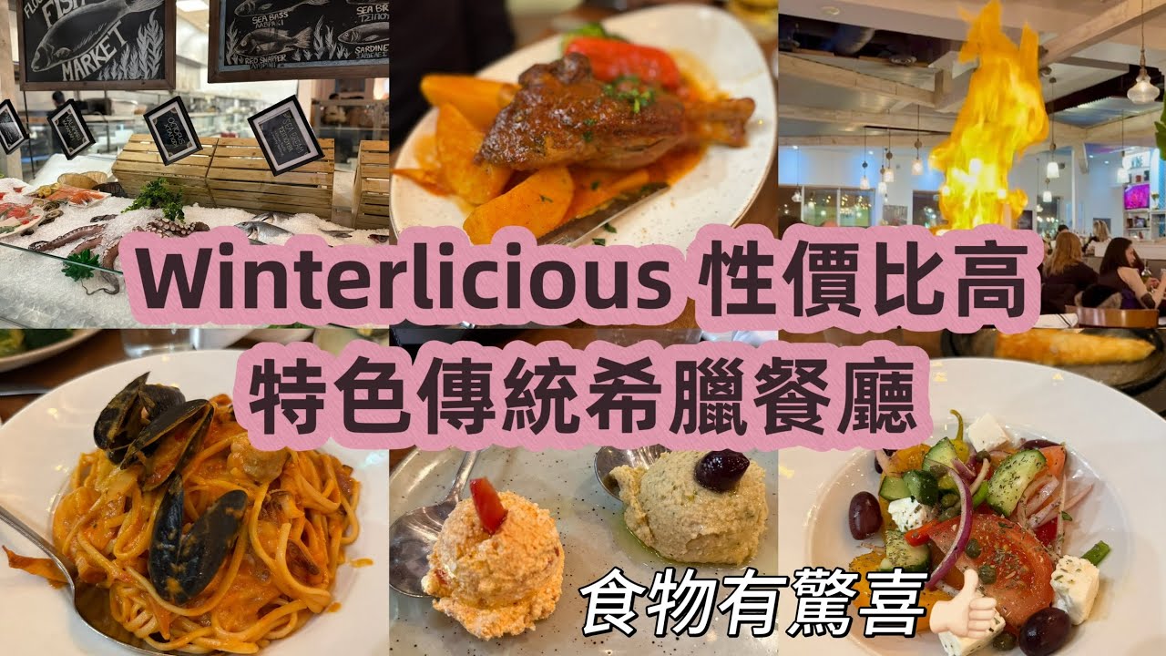 士嘉堡希臘菜 Winterlicious Floga $45 3-course dinner 