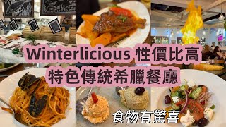 Winterlicious Floga 45 3-course dinner