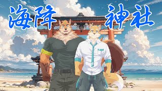 第一回！ライオルとあくあの海降神社 ！