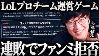 #7 UG監督がファンミ拒否しながらもLoL世界大会優勝を目指す物語【Teamfight Manager 2】