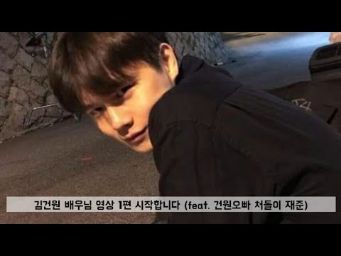 김건원 배우님 영상 모음1 || 도윤수 || 입덕영상 || 플레이리스트