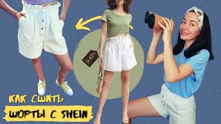 Повтор шорт с SHEIN. Выкройка шорты женские на резинке летние