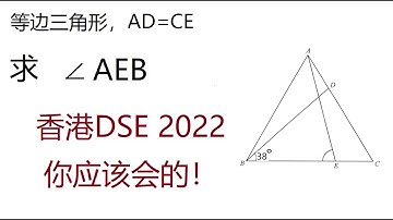 2022年香港DSE 数学,几何 Mathematics Exam for University Entrance in Hong Kong
