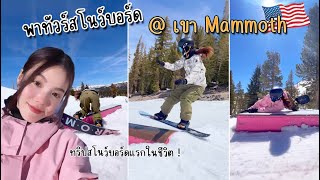 USคนเดียว EP.1 | นั่งรถ 6ชม. ไปเล่นสโนว์บอร์ด ที่เขาMammoth ในอเมริกา