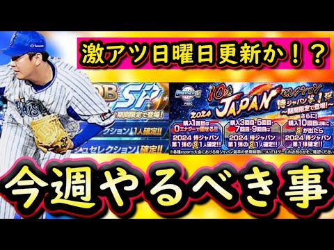 【プロスピA】9~16日やるべき事&イベントガチャ予想!謎の日曜日更新で今後が読めてくる?【プロ野球スピリッツA】