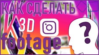 КАК СДЕЛАТЬ 3D ФУТАЖ ДЛЯ ИНСТАГРАММА | 3D FOOTAGE INSTAGRAM