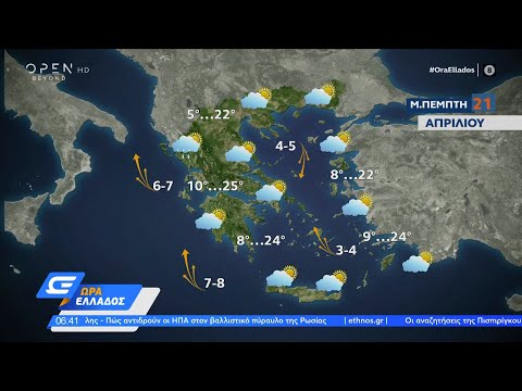 Καιρός 21/04/2022: Διατηρείται ο ήπιος καιρός και σήμερα στη χώρα | Ώρα Ελλάδος 21/04/2022 | OPEN TV