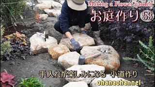 【庭作り53】春からの手入れが楽しみになる！石の小道作り◆雑草対策にも👍◆Making a Garden. Creating a stone path for easy plant care🌼