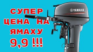 Супер цена на Ямаху 9,9 !!!