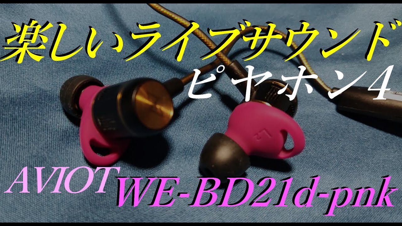 AVIOT×ピエール中野 WE-BD21d-pnk ピヤホン4 ピヤホン4】無線なのに有線並の音質！？ ピエール中野の実力を見せて