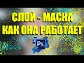 Слой маска в Фотошопе. Уроки фотошопа для начинающих