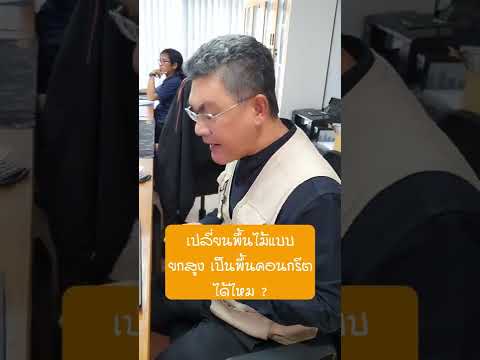 คุยกับลุงช่าง เปลี่ยนพื้นไม้แบบยกสูง เป็นพื้นคอนกรีตได้ไหม  คุยกับลุงช่าง เปลี่ยนพื้นไม้แบบยกสูง เป็นพื้นคอนกรีตได้ไหม 