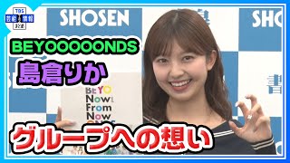 BEYOOOOONDS島倉りか】自身のソロカットに太鼓判 来月グループ卒業も