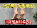 ひざの痛み、これで消えます。魔法の踵上げ。