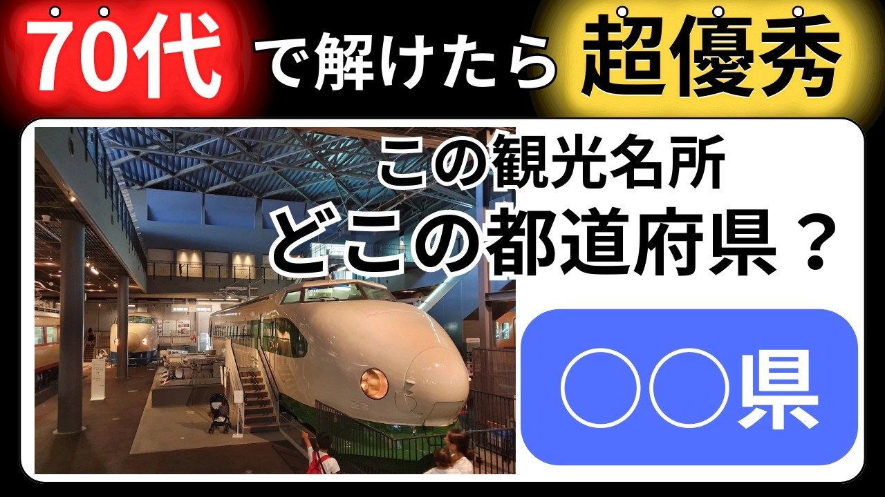 【脳トレクイズ】『この観光名所は、どこの都道府県？全15問』観光名所から都道府県を答える都道府県当てクイズ！全問正解で都道府県マスター! 60代以上には解けない！？難しくて面白い地名探しクイズ！!