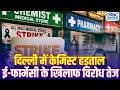 Medical Stores Strike Over Online Medicine Discounts: ई-फार्मेसी बनाम मेडिकल स्टोर, बढ़ा विवाद