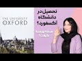 همه چیز درمورد تحصیل در انگلستان هزینه تحصیل بورسیه ها در دانشگاه آکسفورد انگلستان همه چیز درمورد تحصیل در انگلستان هزینه تحصیل بورسیه ها در دانشگاه آکسفورد انگلستان