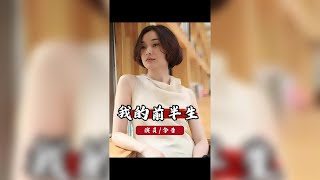 吳越為何堅持自然美?《我的前半生》四大女主八年後蛻變,各自綻放獨特精彩!#我的前半生 #吳越 #馬伊琍 #袁泉 #張齡心