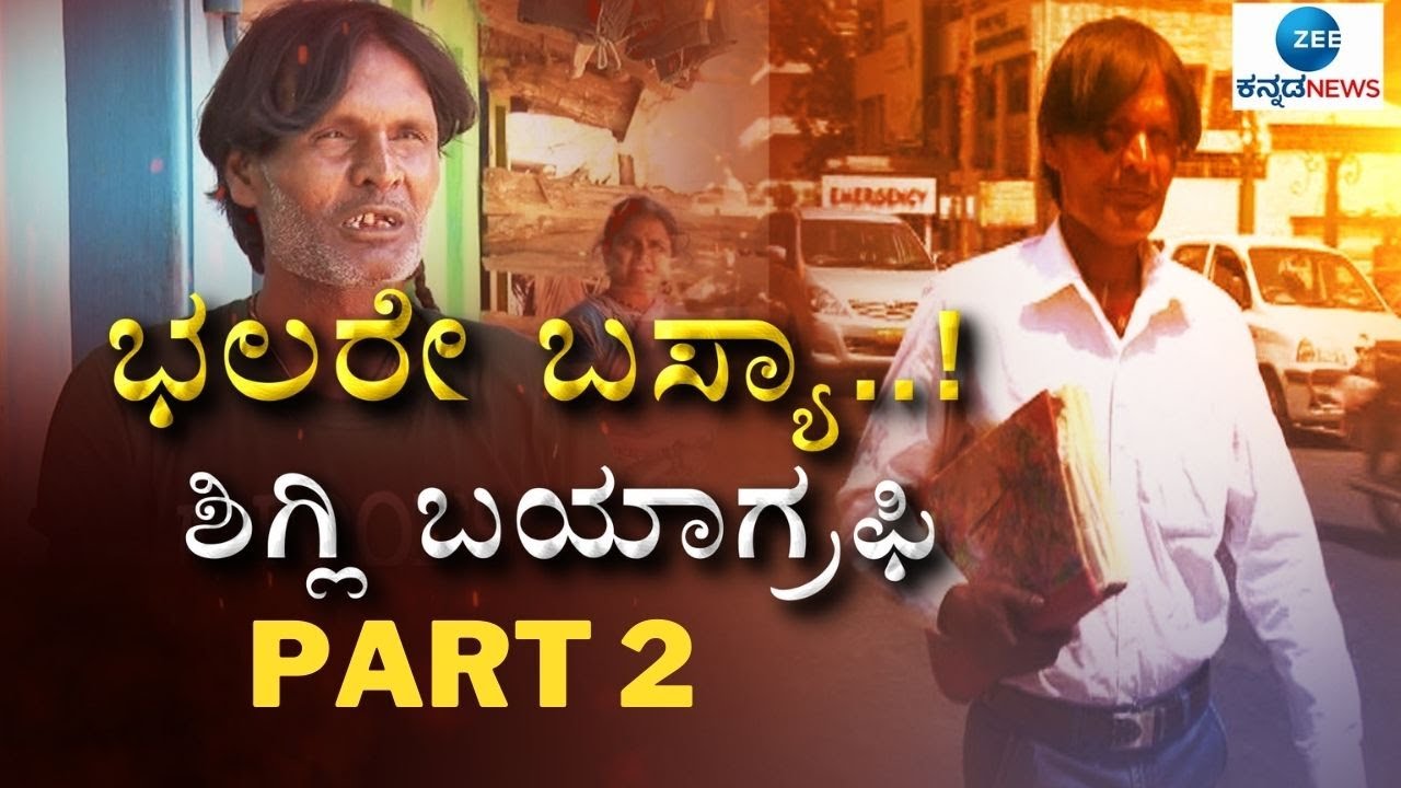 ಬಸ್ಯಾನ ಪ್ರಕರಣಗಳು ಕಟಕಟೆಯಲ್ಲಿ ಪಲ್ಟಿ ಹೊಡೆದಿದ್ದು ಹೇಗೆಂದರೆ..? || ZEE KANNADA NES