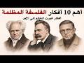 أهم 10 أفكار الفلسفة المظلمة شوبنهاور نيتشه وسارتر يكشفون الحقيقة
