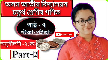 class 4 maths assamese medium chapter 7 টকা - পইছা অনুশীলনী ৭ (ক) assam jatiya bidyalay part 2
