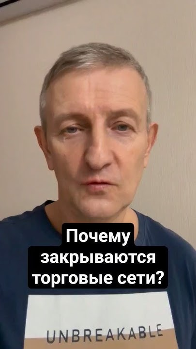 Почему закрываются торговые сети? #сеть #торговля #экономика #кризис # ...
