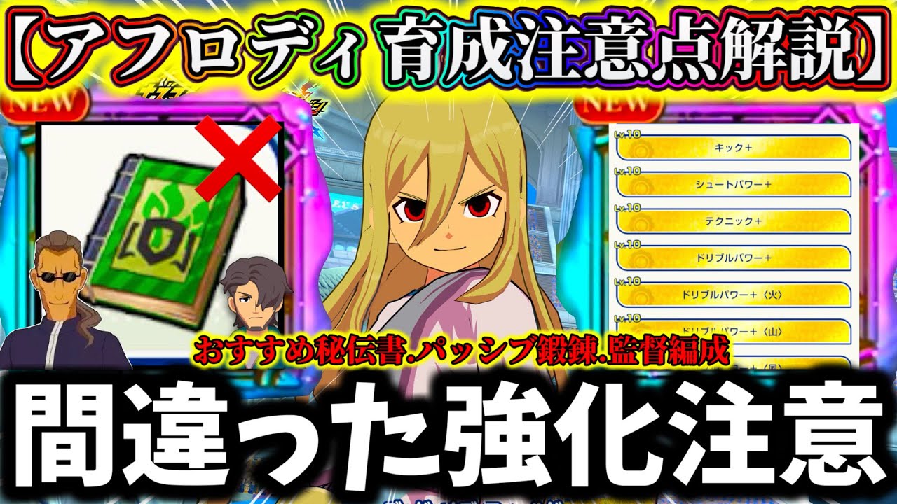 Inazuma Eleven Victory Road] Beginners & F2P Players: Beware of