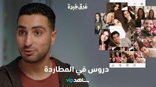 طرق سريعة ومضمونة لمطاردة الكراش    l     فرق خبرة     l     شاهد VIP