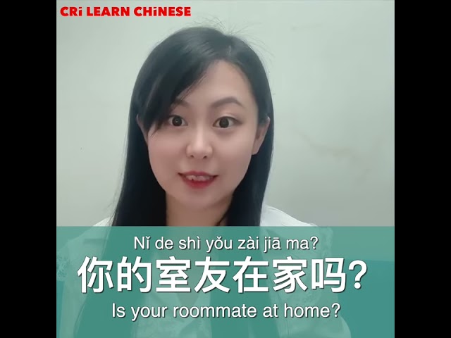 Learn Chinese in 1 min: How to say "roommate" in Chinese