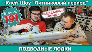 Подводные лодки | НЕИЗДАННЫЙ  ВЫПУСК Клей-шоу 