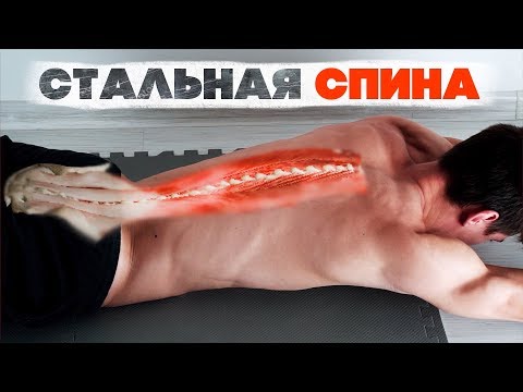 СТАЛЬНАЯ СПИНА! 3 ЛУЧШИХ УПРАЖНЕНИЯ!