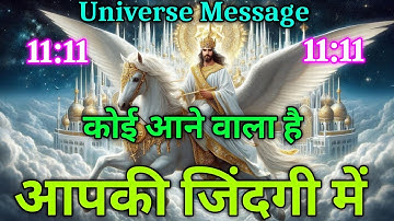 कोई आने वाला है आपकी जिंदगी में |Divine message today | Universe| Universe Message
