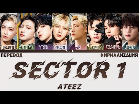 ATEEZ - SECTOR 1 [ПЕРЕВОД/КИРИЛЛИЗАЦИЯ/COLOR CODED LYRICS]