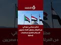 المحلل السياسي السوداني مصعب محمود من المرتقب وصول أطباء مصريين للسودان لتقديم مساهمات إنسانية 