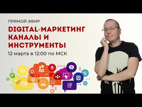 Digital-маркетинг — каналы и инструменты