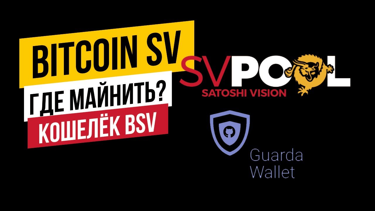 Bitcoin SV | Где майнить | И какой кошелек использовать - YouTube