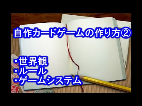 自作カードゲーム講座 Youtube