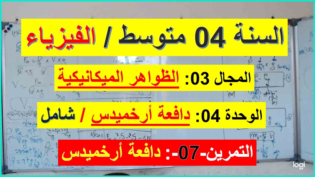 السنة 04 متوسط الفيزياء المجال 03 الظواهر الميكانيكية الوحدة 4 دافعة أرخميدس التمرين 07 شرح رائع